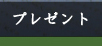 ���`�č��X�@���q�l�ւ̃v���[���g