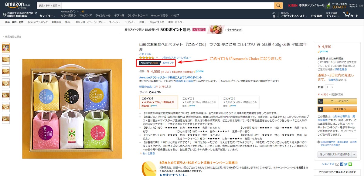 こめイロ６がAmazon's Choiceになりました