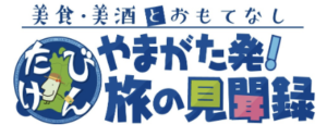 やまがた発！旅の見聞録