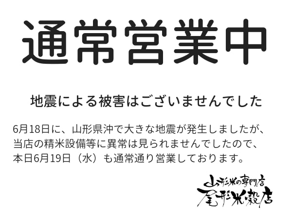 6月19日通常営業中です