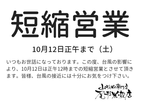 短縮営業のお知らせ