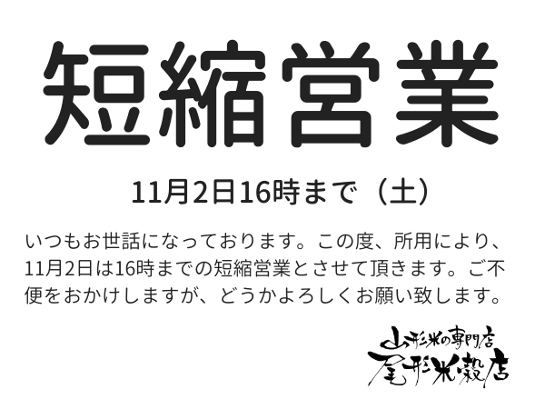 短縮営業のお知らせ