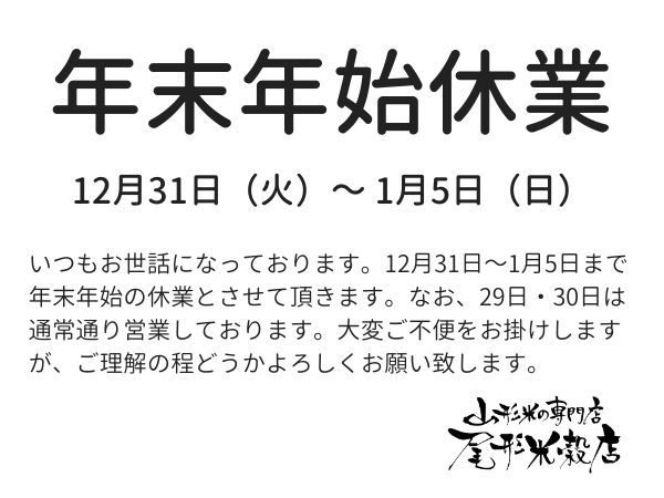 年末年始休業のお知らせ