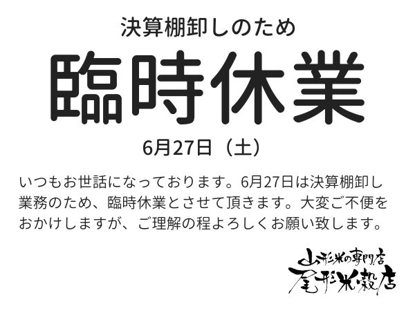 決算棚卸しに伴う臨時休業