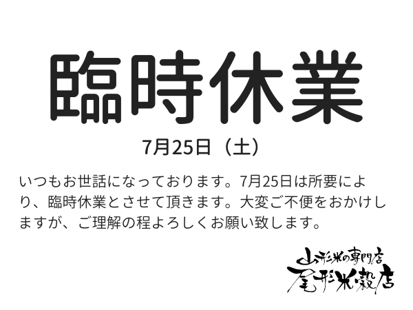 ７月２５日は臨時休業となります