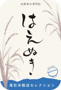 はえぬき-山形県産特別栽培米