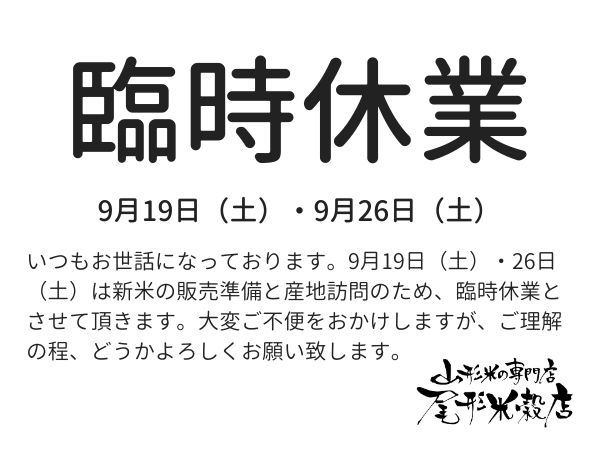 9月の臨時休業のお知らせ