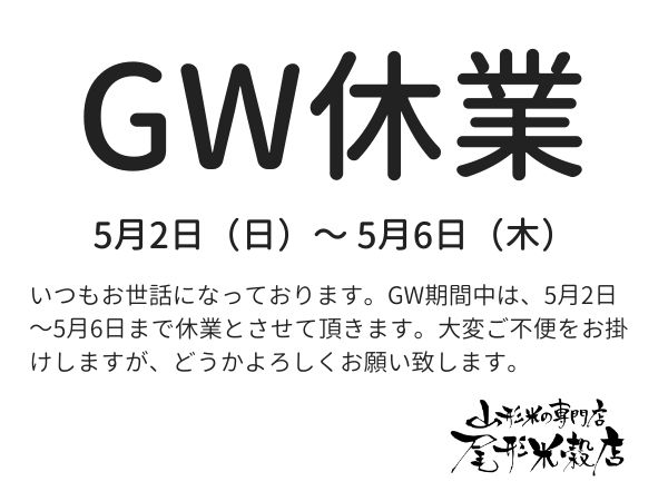 GW休業のお知らせ