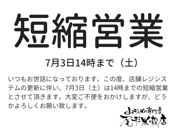 短縮営業のお知らせ