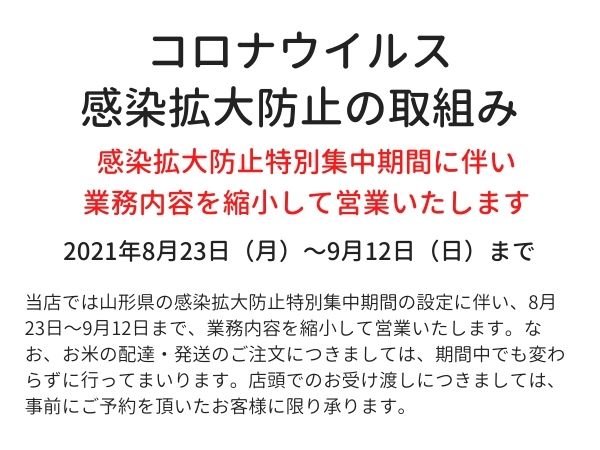 感染拡大防止特別集中期間に伴う業務内容の縮小