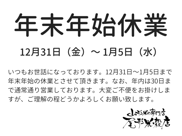 年末年始休業のご案内