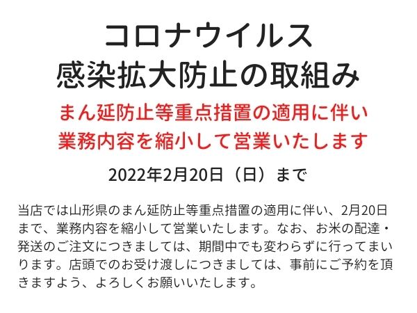 【まん延防止等重点措置に伴う業務内容縮小のご案内】