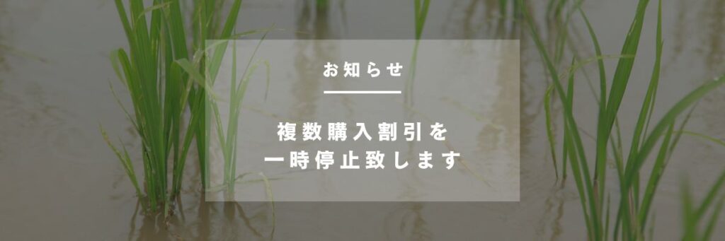 複数購入割引一時停止