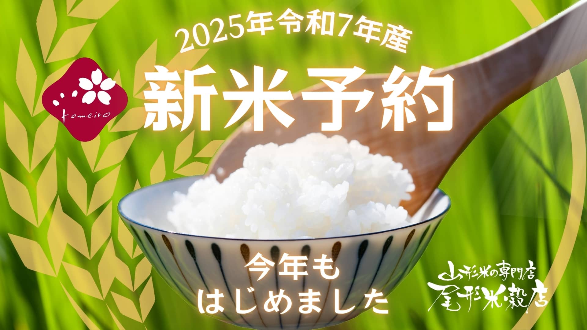 2025年 令和7年産 新米予約開始と創業146年キャンペーン LINE公式