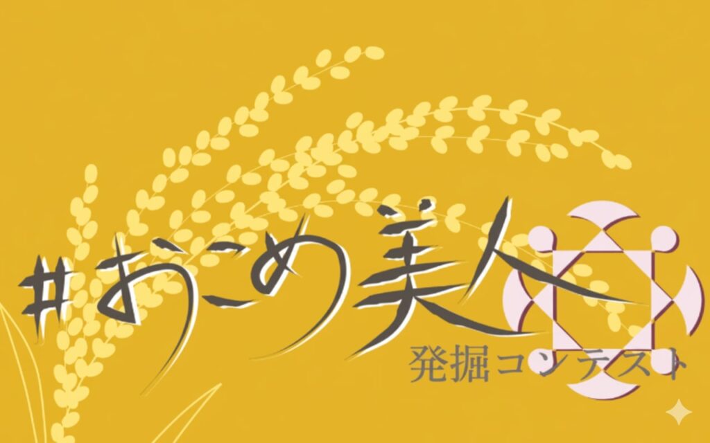 お米美人発掘コンテスト2025
